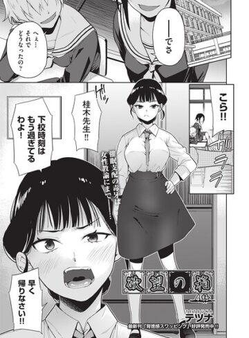 欲望の箱（単話）｜/テツナ-単話