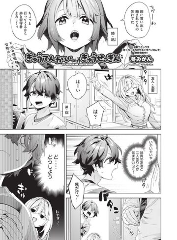 きゅうてんかいきゅうせっきん（単話）｜/冬みかん-単話
