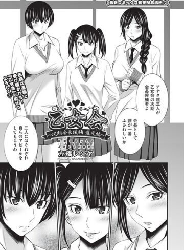 乙女会2（単話）｜/左橋レンヤ-クンニ