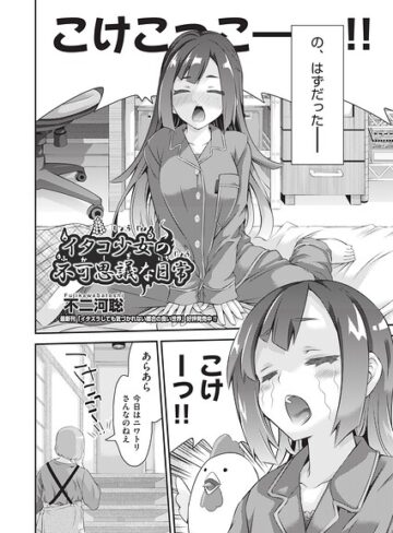 イタコ少女の不可思議な日常（単話）｜/不二河聡-ギャグ・コメディ
