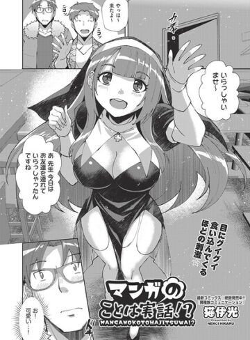 マンガのことは実話！？（単話）｜/猫伊光-単話