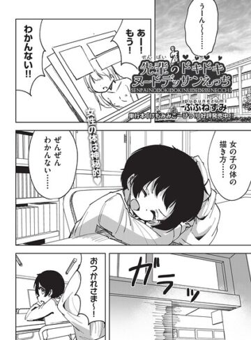 先輩のドキドキヌードデッサンえっち（単話）｜/ぷぷねずみ-単話