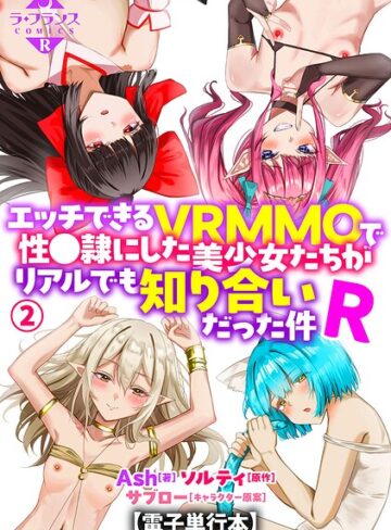 エッチできるVRMMOで性●隷にした美少女たちがリアルでも知り合いだった件R【電子単行本】｜/Ash-羞恥