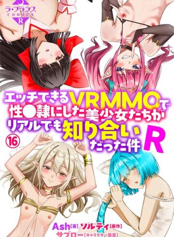 エッチできるVRMMOで性●隷にした美少女たちがリアルでも知り合いだった件R（単話）｜/Ash-ファンタジー