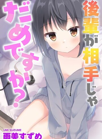 後輩が相手じゃだめですか？（単話）｜/雨美すずめ-単話