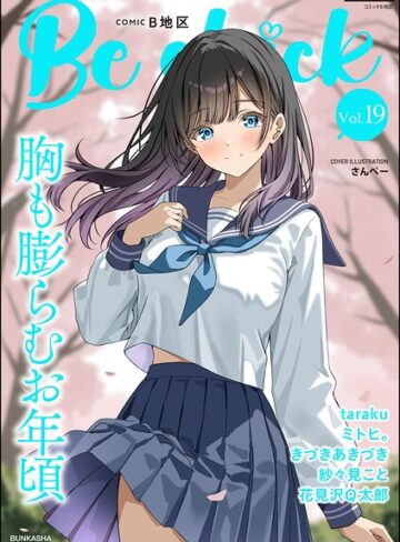 コミックB地区 Vol.19｜/さんぺー-制服