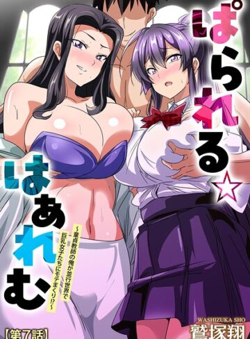 ぱられる☆はぁれむ 〜童貞教師の俺が並行世界で巨乳女子たちにモテまくり！？〜（単話）｜/鷲塚翔-単話