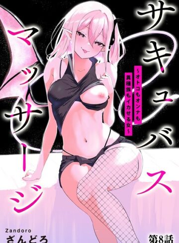 サキュバスマッサージ 〜オトコもオンナも異種族もイカせる女〜（単話）｜/ざんどろ-単話