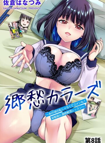 郷愁カラーズ 〜あの頃の私じゃなくてゴメンね？ 幼馴染に連続絶頂レッスン〜（単話）｜/佐倉はなつみ-単話