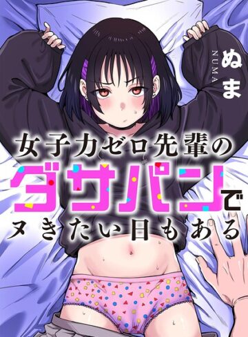 女子力ゼロ先輩のダサパンでヌきたい日もある（単話）｜/ぬま-単話