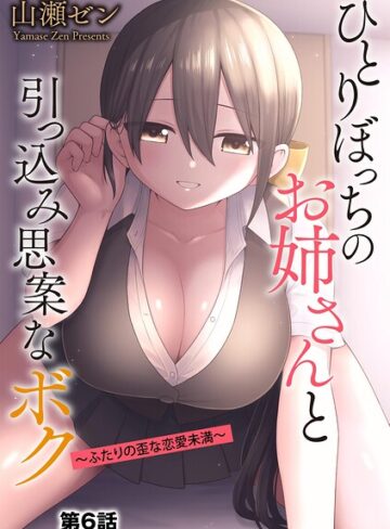 ひとりぼっちのお姉さんと引っ込み思案なボク 〜ふたりの歪な恋愛未満〜（単話）｜/山瀬ゼン-制服