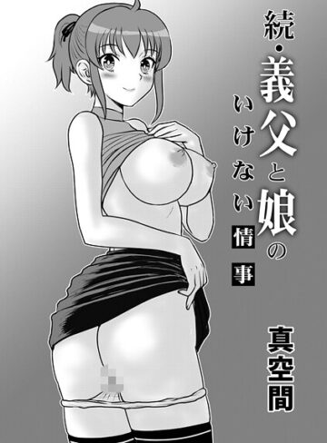 義父と娘のいけない情事（単話）｜/真空間-単話