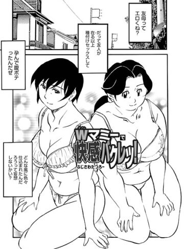 Wマミーで快感バクレツ！（単話）｜/ふじさわたつろー-単話