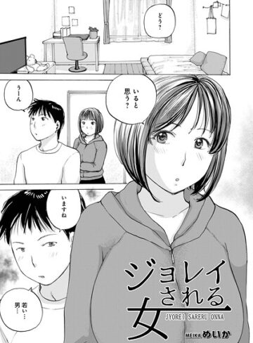 ジョレイされる女（単話）｜/めいか-単話