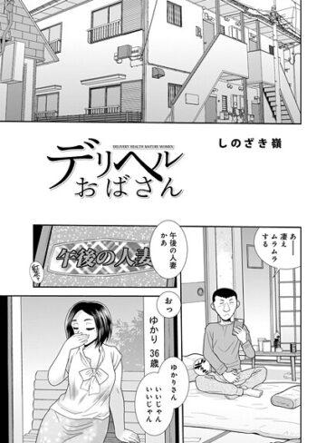 デリヘルおばさん（単話）｜/しのざき嶺-単話