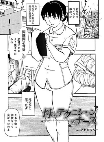 母はテクニシャンなナース（単話）｜/ふじさわたつろ一-制服