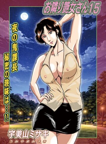 お隣り艶女さん（単話）｜/宇美山ミサキ-単話