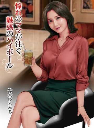 憧れのママが注ぐ魅惑のハイボール（単話）｜/鈴木ひろみち-単話
