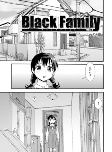 Black Family v（単話）｜/しのざき嶺-単話