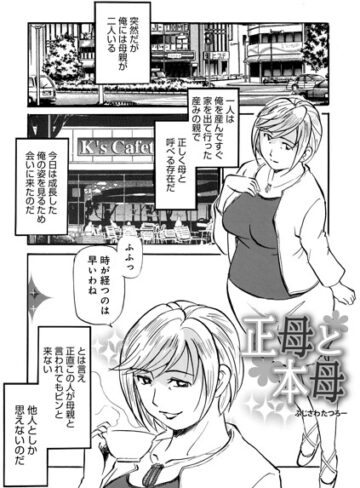 正母と本母（単話）｜/ふじさわたつろ一-単話