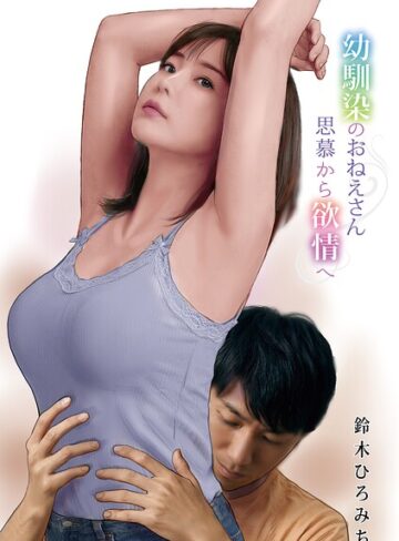 幼馴染のおねえさん思慕から欲情へ（単話）｜/鈴木ひろみち-単話