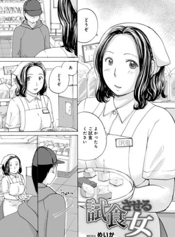 試食させる女（単話）｜/めいか-単話
