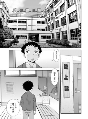 肉弾豊満陸上部（単話）｜/しのざき嶺-単話