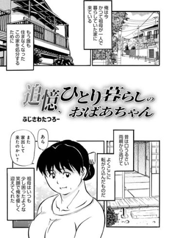 追憶、ひとり暮らしのおばあちゃん（単話）｜/ふじさわたつろ一-単話