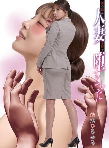 僕の指が人妻主任を堕とした（単話）｜/鈴木ひろみち-単話