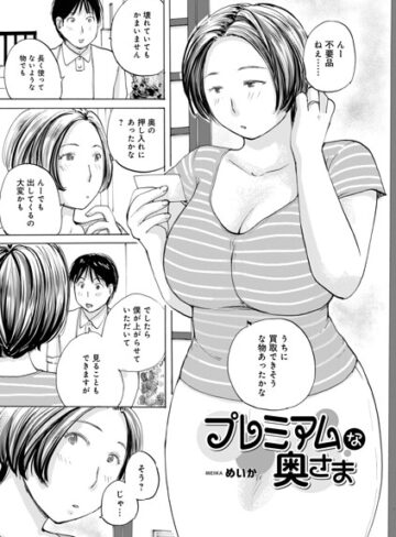 プレミアムな奥様（単話）｜/めいか-単話