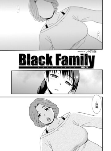Black Family（単話）｜/しのざき嶺-単話