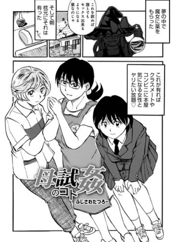 母試姦のコト（単話）｜/ふじさわたつろ一-単話