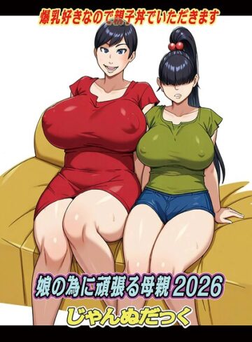 娘の為に頑張る母親（単話）｜/じゃんぬだっく-ファンタジー