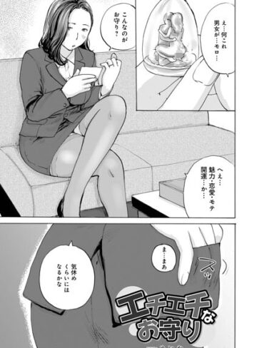 エチエチなお守り（単話）｜/めいか-単話