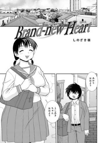 Brand-new Heart（単話）｜/しのざき嶺-単話
