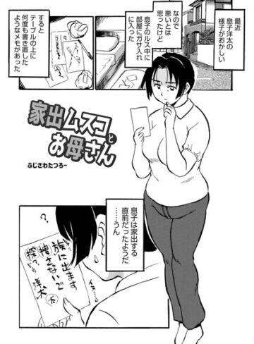 家出ムスコとお母さん（単話）｜/ふじさわたつろ一-単話