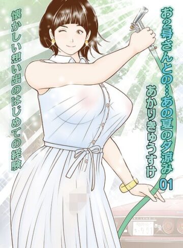お2号さんとの…あの夏の夕涼み（単話）｜/あかりきょうすけ-単話