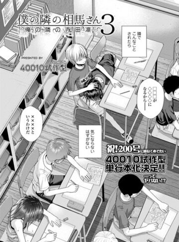 僕の隣の相馬さん（単話）｜/40010試作型-小柄