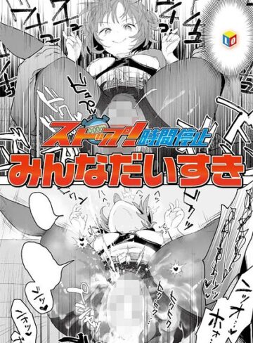 ストップ！時間停止（単話）｜/みんなだいすき-単話
