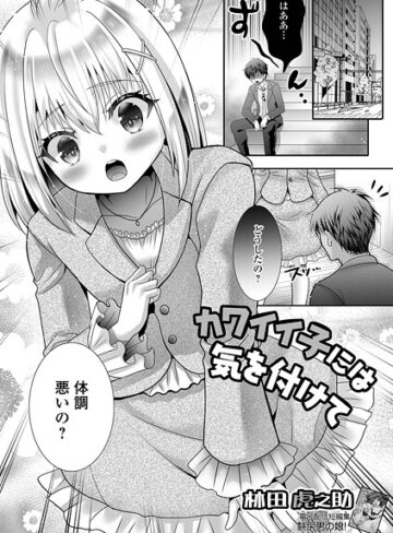 カワイイ子には気を付けて（単話）｜/林田虎之助-単話