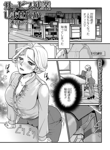 サービス残業しませんか（単話）｜/浦河おぺら-単話