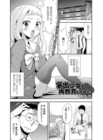 家出少女を再教育してみた（単話）｜/香月りお-単話