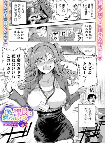 僕は課長に嫌われている（単話）｜/犬-単話