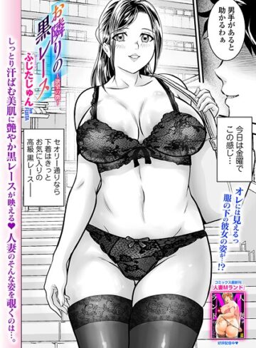 お隣りの黒レース 〜欲望の徴〜（単話）｜/ふじたじゅん-辱め
