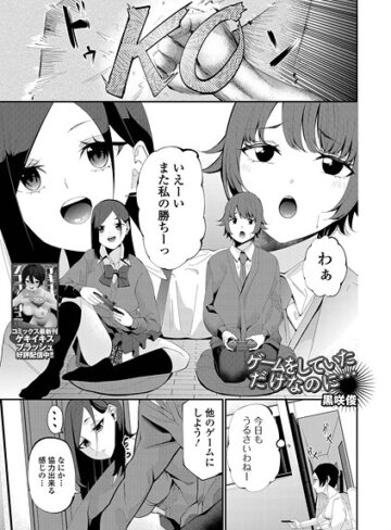 ゲームをしていただけなのに…（単話）｜/黒咲俊-制服