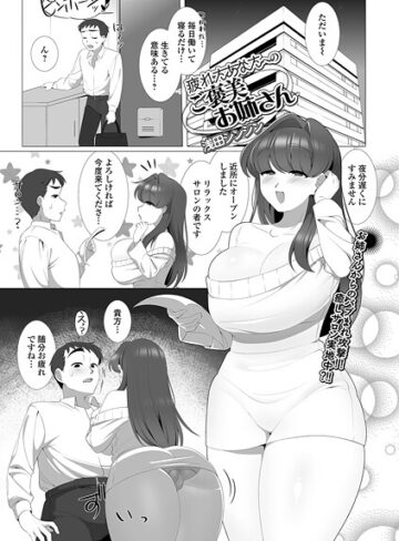 疲れたあなたへのご褒美お姉さん（単話）｜/浅田シンジン-単話