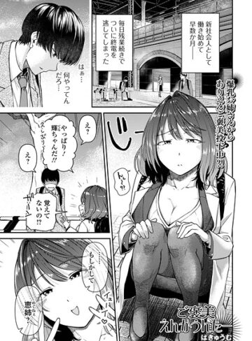 ご褒美えんかうんたー（単話）｜/ばきゅうむ-単話