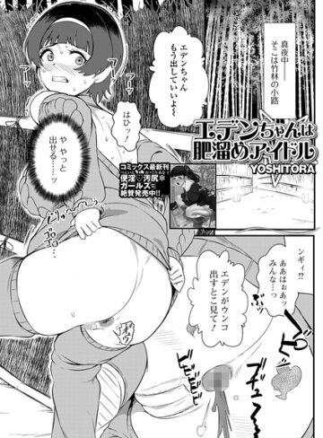 エデンちゃんは肥溜めアイドル（単話）｜/YOSHITORA-辱め