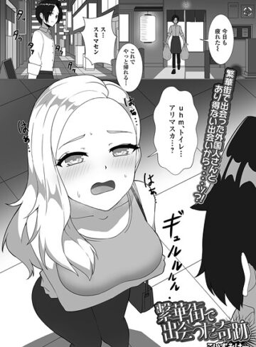 繁華街で出会った奇跡（単話）｜/こいずみけー-単話