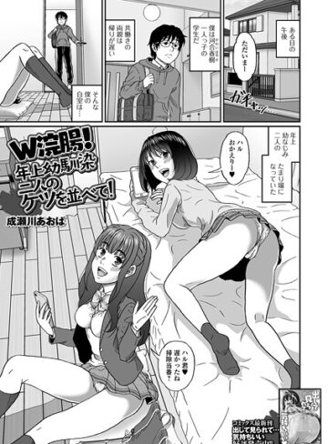 W浣腸！年上幼馴染二人のケツを並べて！（単話）｜/成瀬川あおば-制服